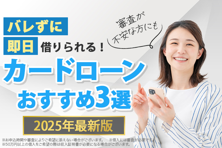 バレずに即日借りられるカードローンおすすめ3選