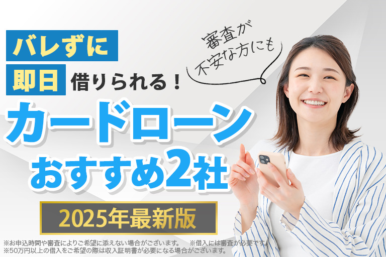 バレずに即日借りられるカードローンおすすめ3選